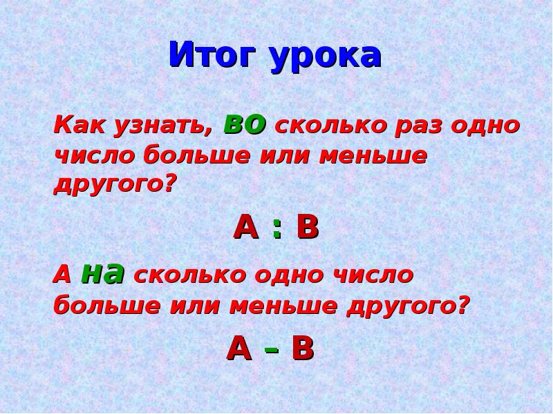 Во сколько раз земля больше. Как узнать во сколько раз одно число больше другого. Во сколько раз больше. RFR epyfnm DJ crjkmrj HFP jlyj xbckj ,jkmit lheujuj. Как найти во сколько раз одно число больше другого.