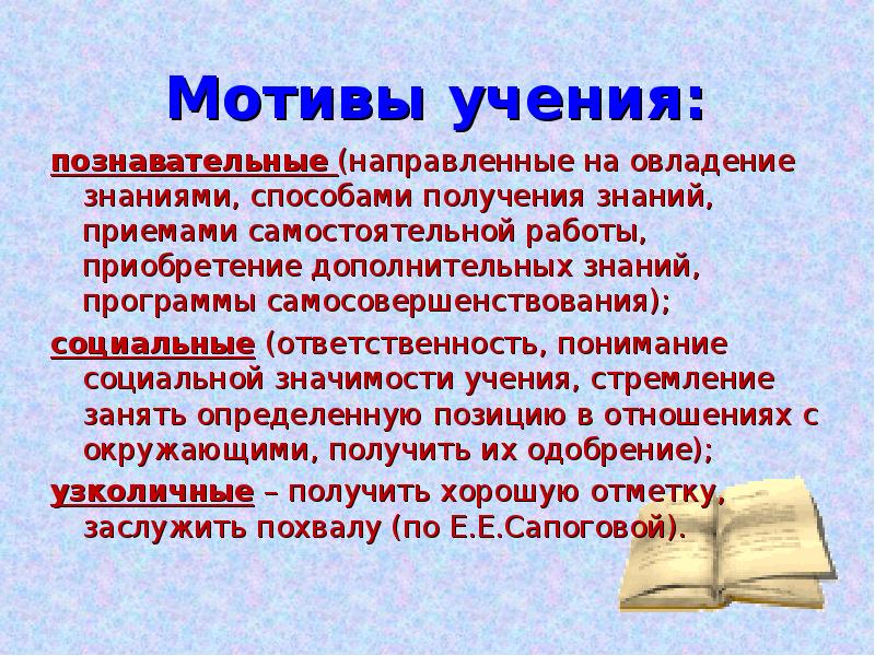 Мотивы учения