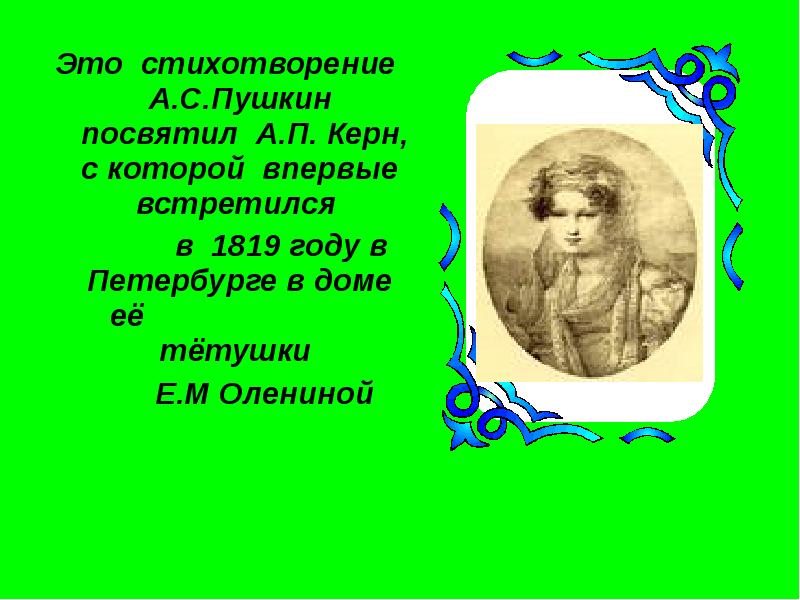 Стихотворение пушкина посвященное городу. Стихи Пушкина посвященные Анне Керн. Стихи посвященные Анне Керн Пушкиным. Стихотворение Пушкина посвященное Анне Керн. Стихи посвященные Анне Керн.