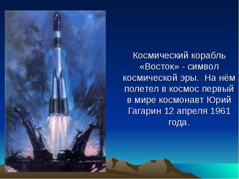 Первая ракета в космосе название. Первый космический корабль Гагарина Восток 1. Космический корабль Восток Юрия Гагарина. Космический корабль Восток Юрия Гагарина 1961. Ракета Юрия Гагарина Восток-1.