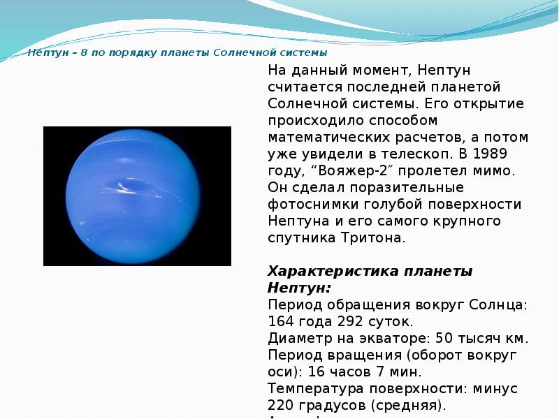 Открытие планеты нептун. Планеты солнечной системы Нептун описание. Открытие планеты Нептун доклад. Нептун Планета интересные факты. Общие сведения о планете Нептун.