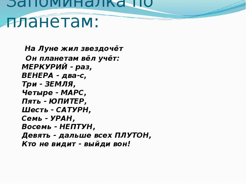 Стихи живи земля. Считалка на земле жил Звездочет он планетам вел подсчет. Считалка о планетах. На Луне жил звездочёт он планетам вёл. Стих на Луне жил Звездочет он планетам вел подсчет.