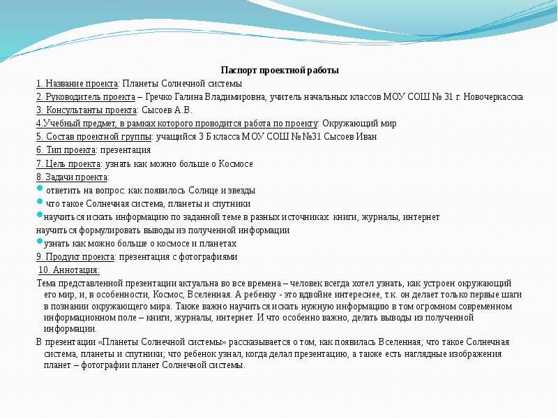 Паспорт проекта по окружающему миру в начальной школе