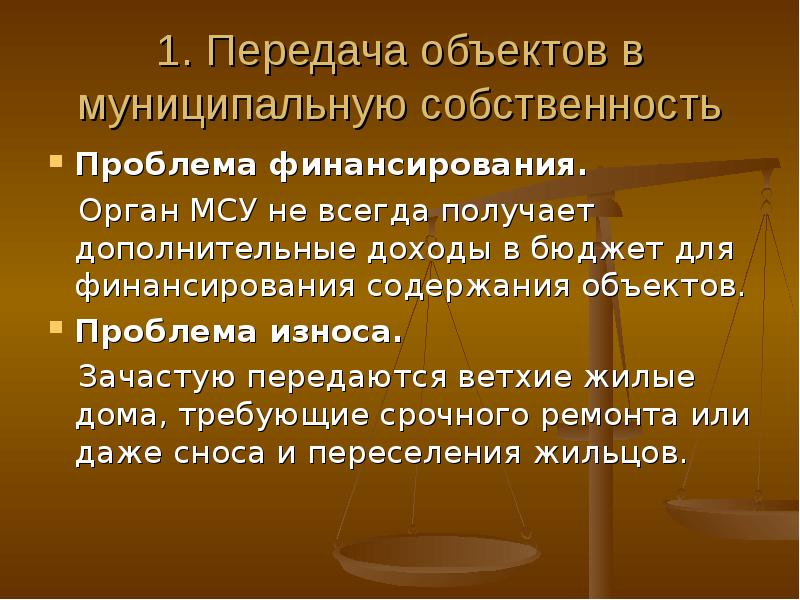 Передача предмета. Передача объекта в муниципальную собственность. Муниципальная собственность. Муниципальное имущество презентация. Передача объектов муниципальной собственности в государственную.