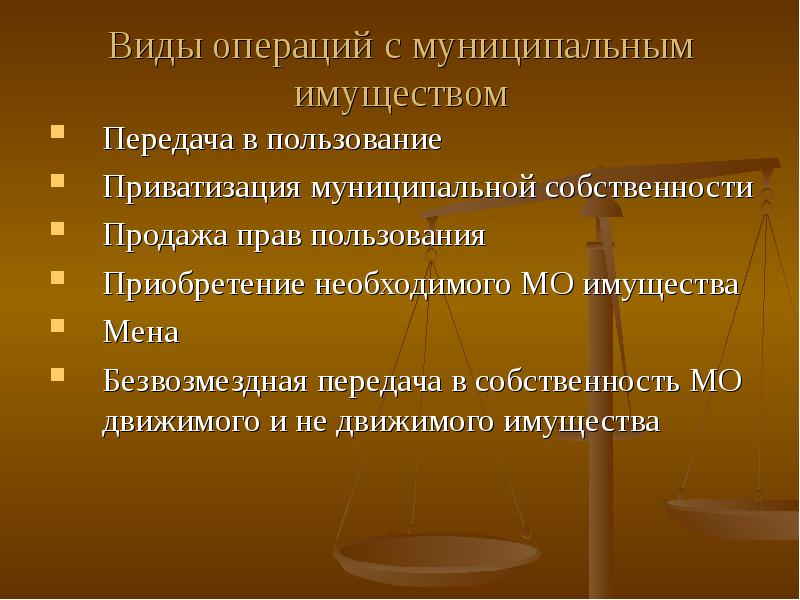 Передача собственности в муниципалитет