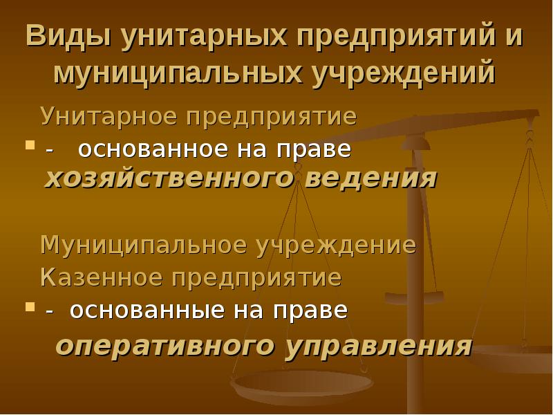 Казенные унитарные учреждения