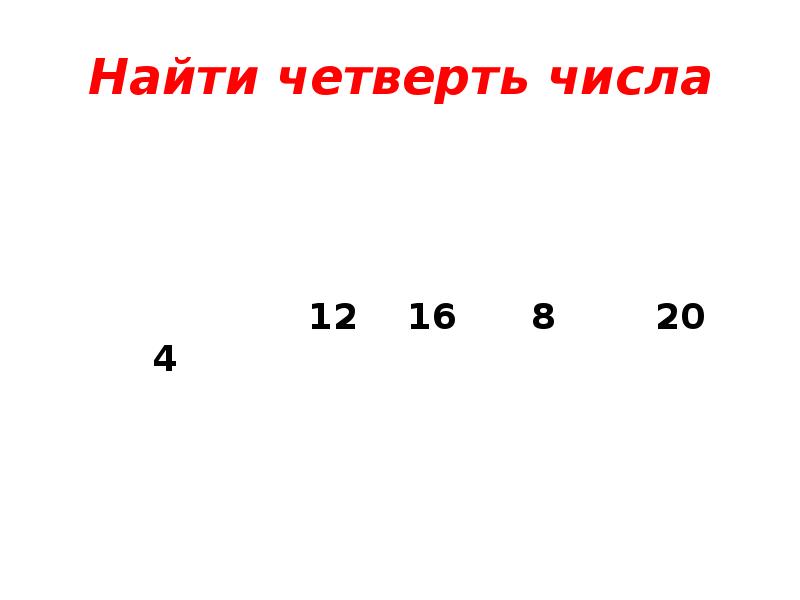 Четверть 16. Как найти четверть числа. Как найти четверть от числа. Как вычислить четверть числа. Четверть от чисел 8.