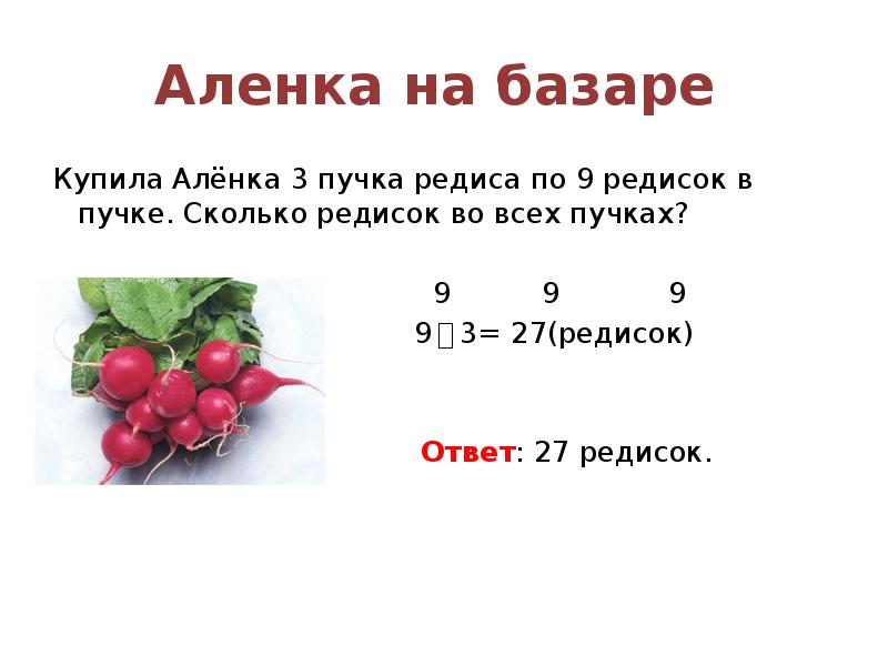 Бабушка принесла 30 редисок 12 редисок она оставила для салата а остальные