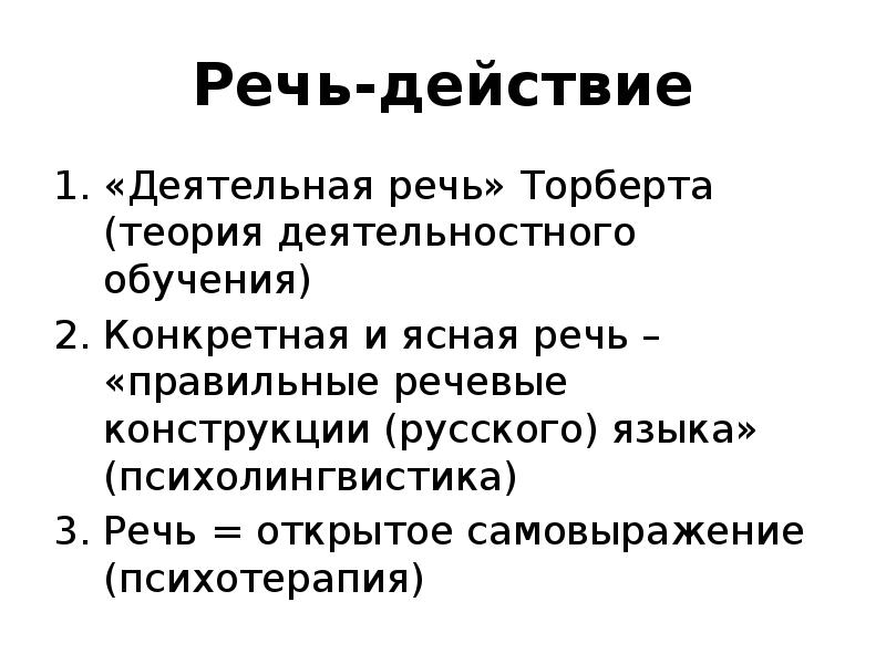 Речи открытые. Речевые конструкции. Правильные речевые конструкции. Речь это действие. Открытая речь.