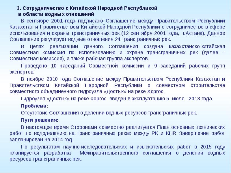 Соглашение между правительствами. Договор о сотрудничестве на китайском. Соглашения по водным ресурсам. Сотрудничество в области водных объектов России и Казахстана. Соглашения об использовании трансграничных водных объектов.