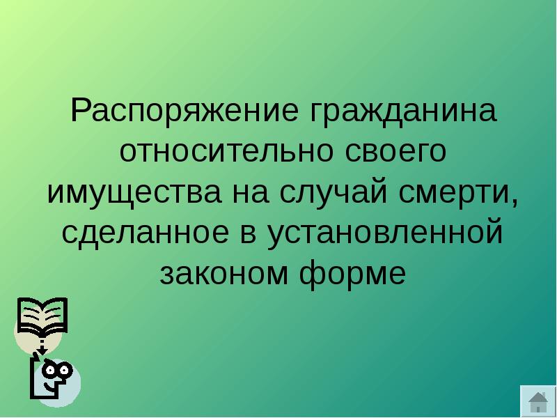 Как вы понимаете смысл выражения распоряжаться имуществом. Новые способы распоряжения имуществом на случай смерти.