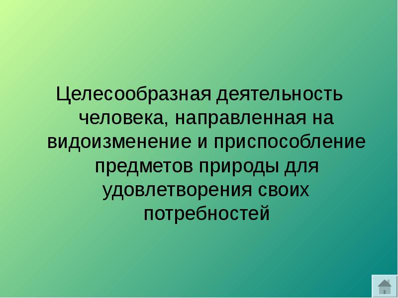 Целесообразная деятельность человека. На что направлена деятельность человека. Целесообразная активность. Целесообразная деятельность человека на планете.