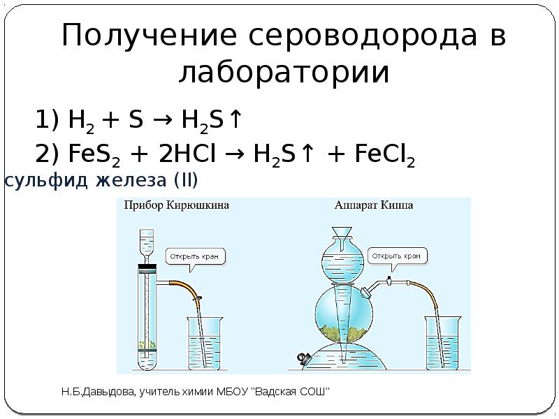 Сероводород образуется по схеме