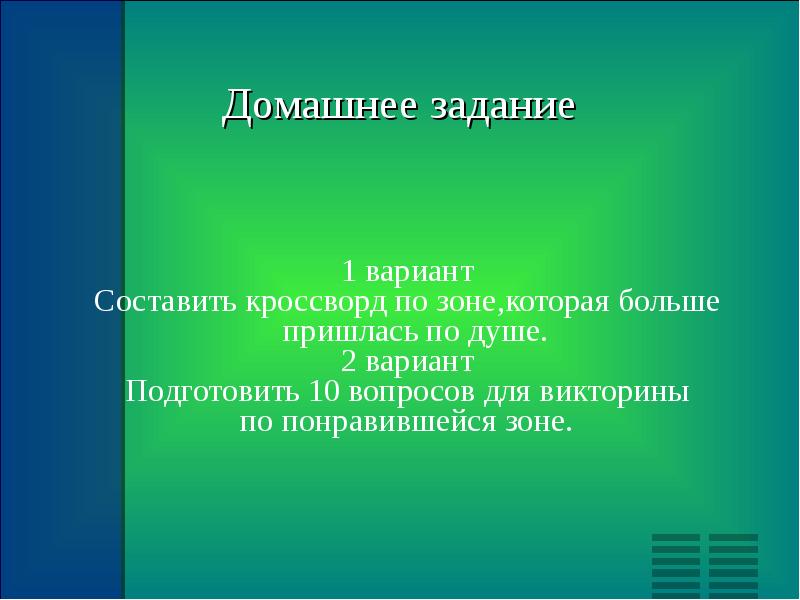 Составить вариант. Путешествие по природным зонам.