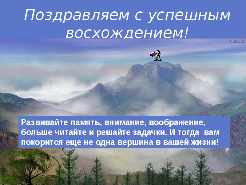 Достигая новые вершины. Поздравляю с покорением вершины. Покоряй вершины поздравление. Покорения вершин поздравление. День покорения вершин поздравление.