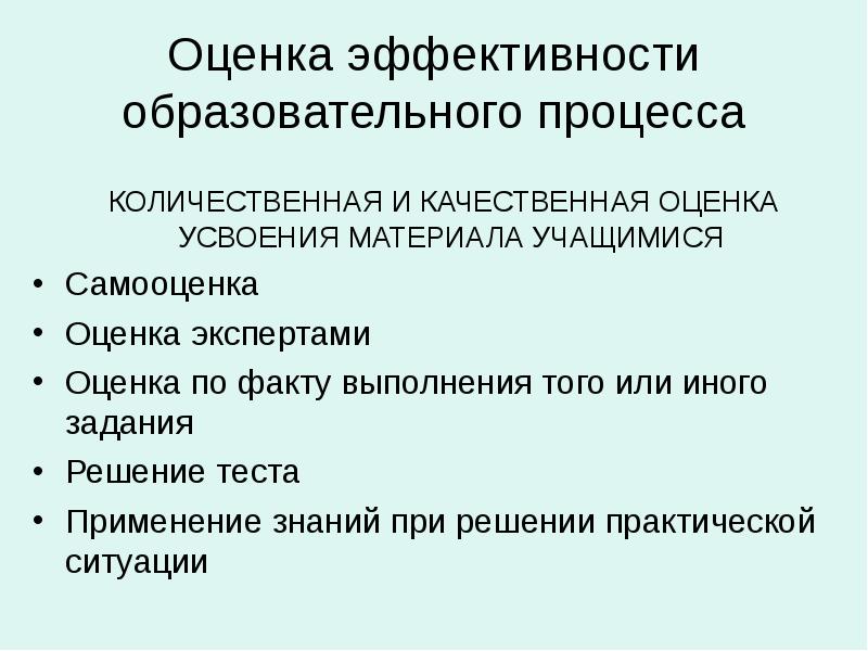 Внутренние ресурсы учебного успеха ученика. Критерии и показатели эффективности воспитательного процесса. Достижения образовательного учреждения. Оценка эффективности учебного процесса. Оценка эффективности учебного процесса.