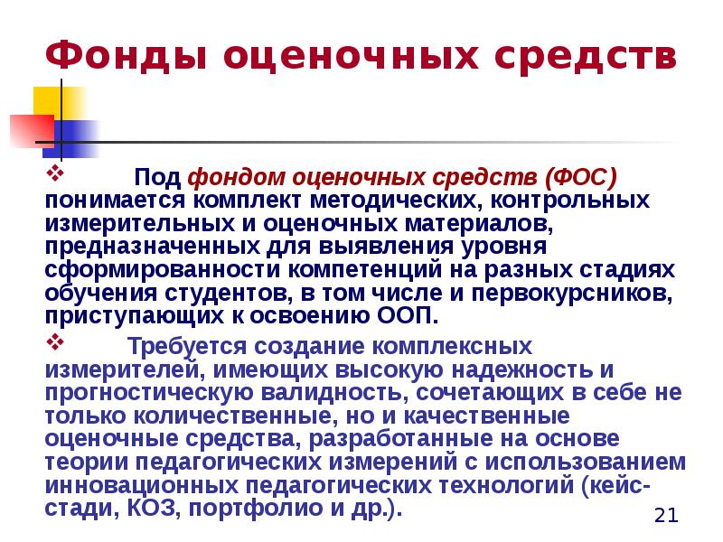 Фонд оценочных средств. Презентация фонд оценочных средств. Характеристика фонда оценочных средств. Фос это в образовании.