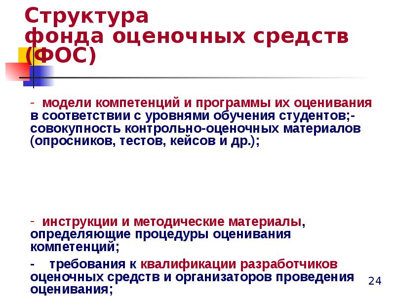 Средства фгос. Структура оценочного средства. Структура оценочных средств ФГОС. Структура фонда оценочных средств в школе. Структура оценочных средств пример.