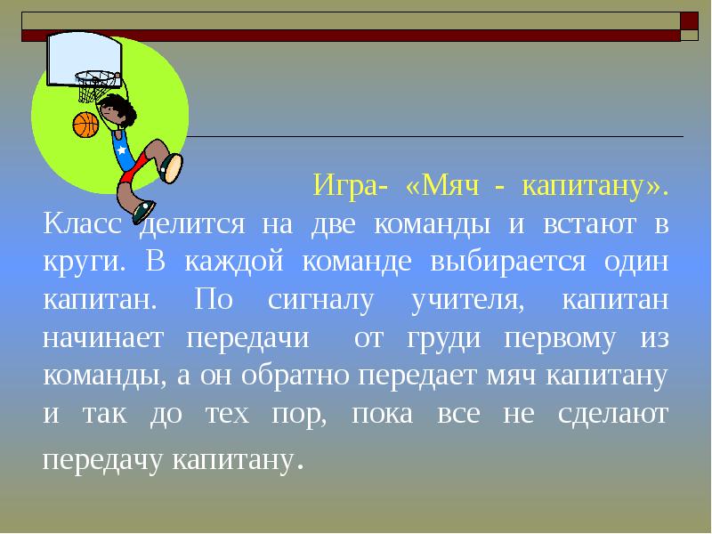 В какой игре две команды. Правила игры мяч капитану. Мяч капитану подвижная игра. Содержание игры мяч капитану. Мяч капитану подвижная игра правила.