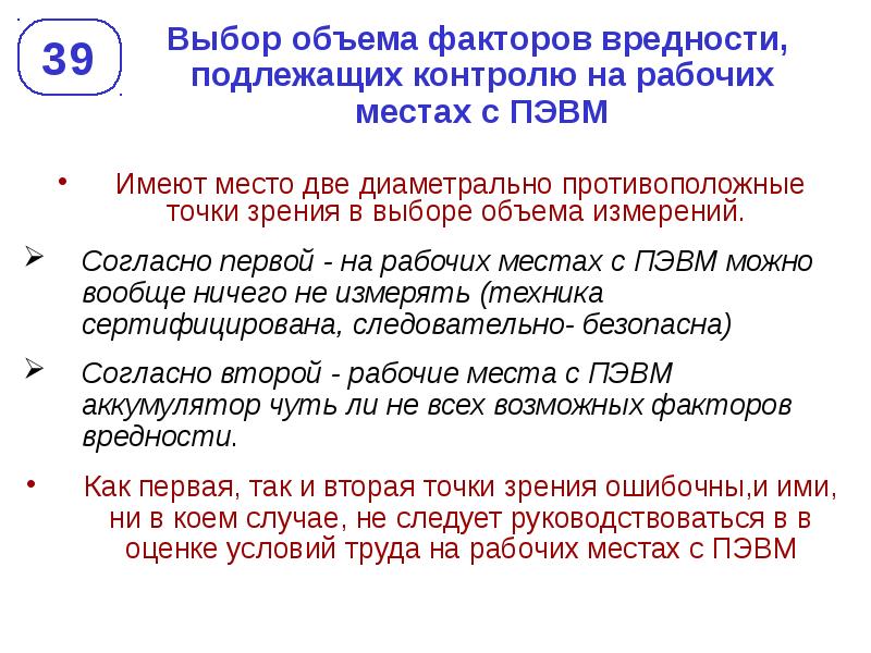 Объем выбор. Факторы подлежащие контролю на рабочем месте. Негативные факторы на рабочем месте оборудованном ПЭВМ. Производственные факторы рабочего места пользователя ПЭВМ. Аттестация ПЭВМ.