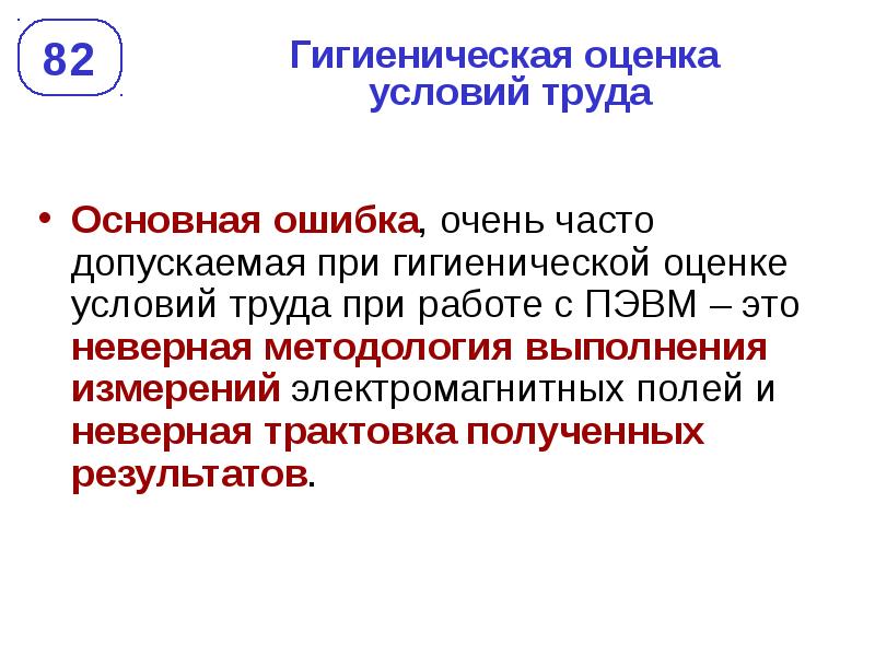 Неверная трактовка. Гигиеническая оценка условий труда. Электромагнитные поля условия труда. Гигиеническая оценка работы с компьютерами. Гигиеническая оценка учебников и книг.