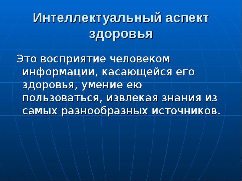 Аспект здоровья. Интеллектуальный аспект. Интеллектуальное здоровье. Интеллект и здоровье. Интеллектуальное здоровье это определение.