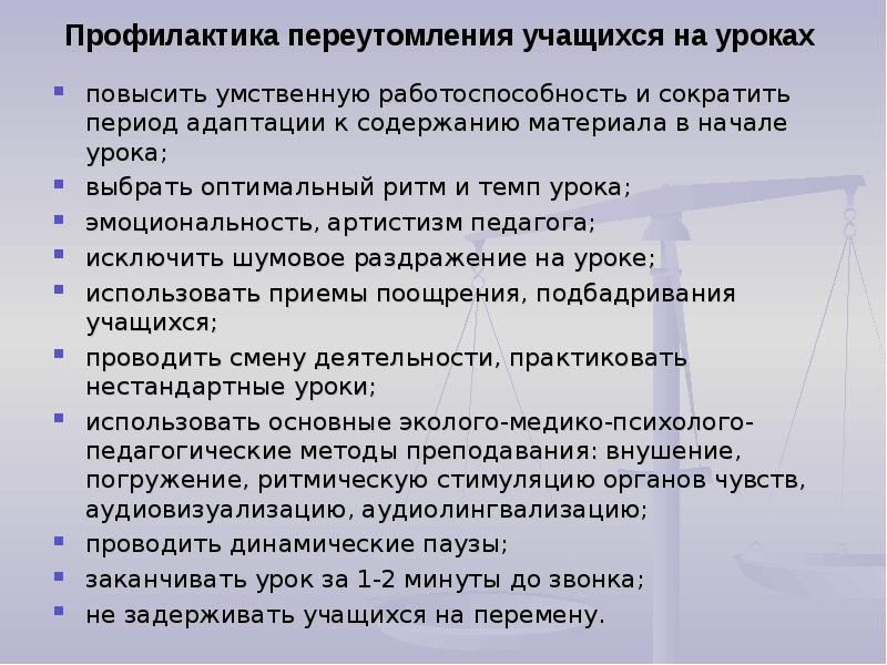 Профилактика переутомления. Профилактика утомления. Работоспособность ученика на уроке. Профилактика утомления на уроках. Профилактика переутомления у учащихся.