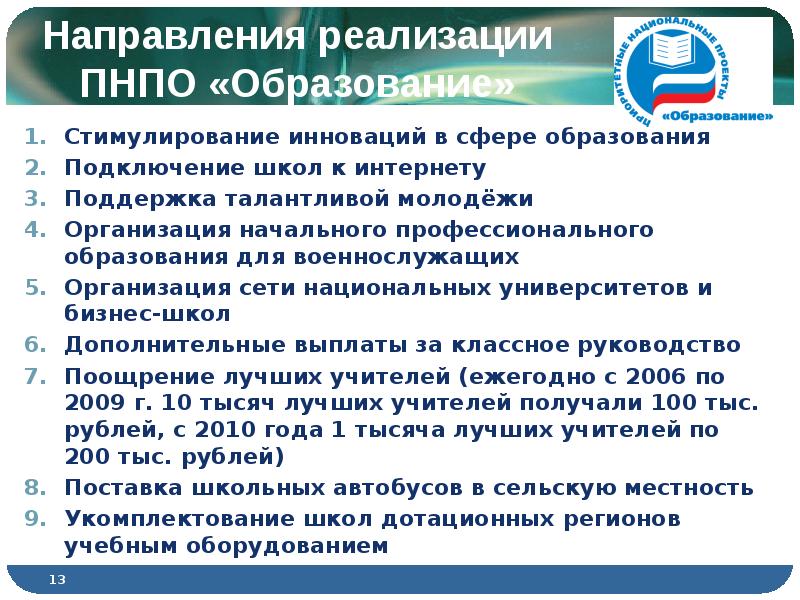 Разработка приоритетных национальных проектов была осуществлена в годы правления президента