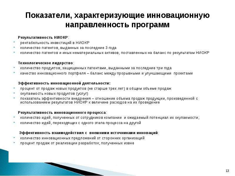 Анализ инновационного проекта. Результативность НИОКР. Направленность инновационных программ. Инновационные предложения. Показатели экономической эффективности НИОКР.