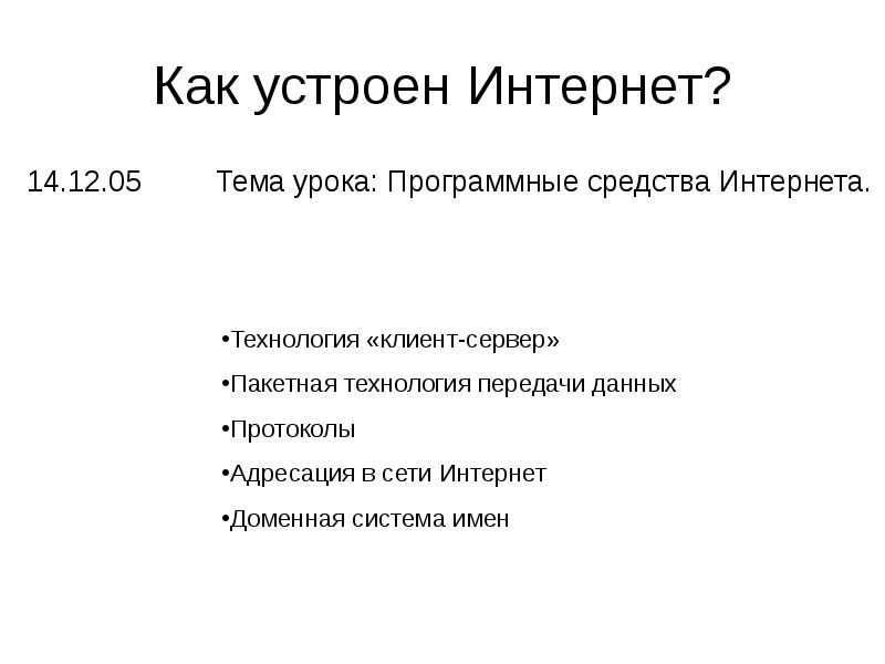 Как устроен интернет презентация