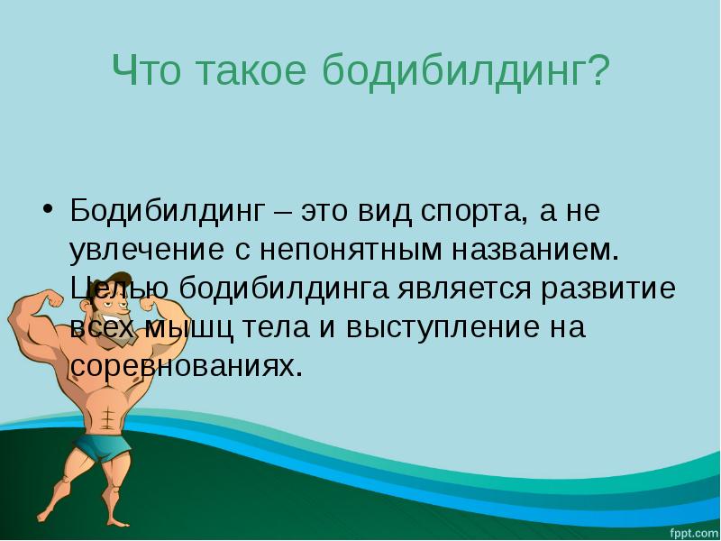 Реферат: Бодибилдинг