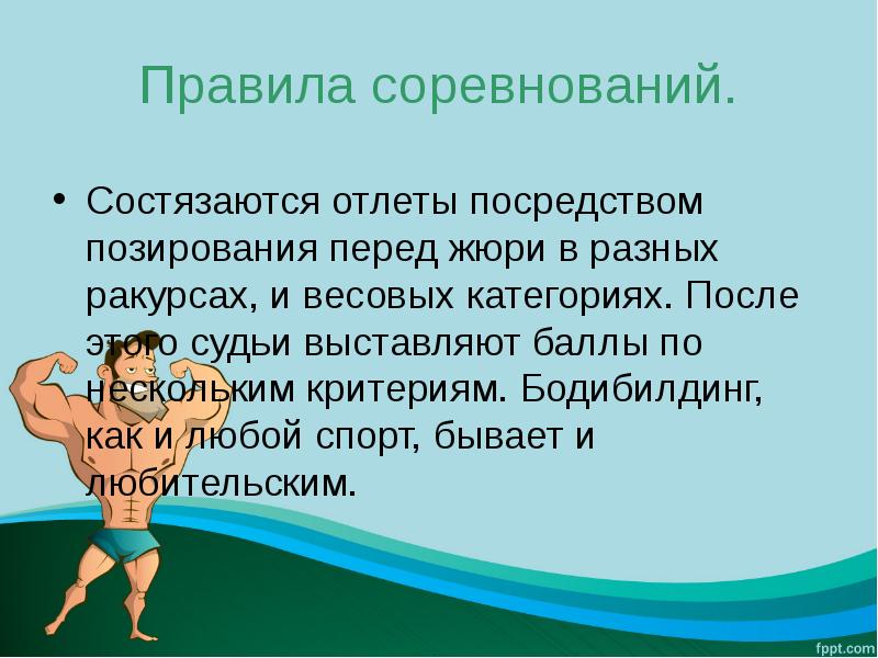 Реферат: Бодибилдинг