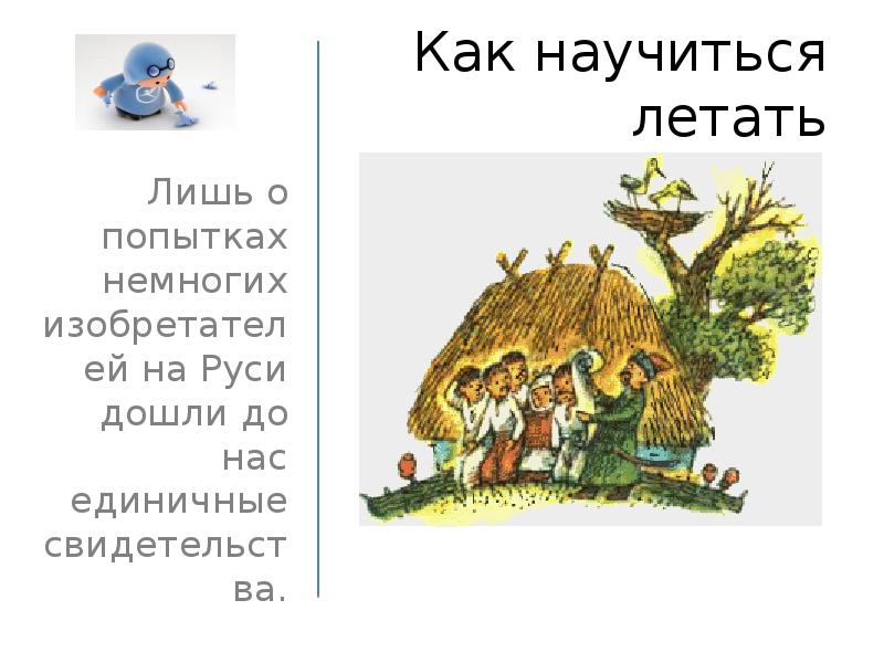 Как научиться летать. Как научиться летать без крыльев. Заклинание как научиться летать. Как научиться летать в домашних условиях. Как научица летать.