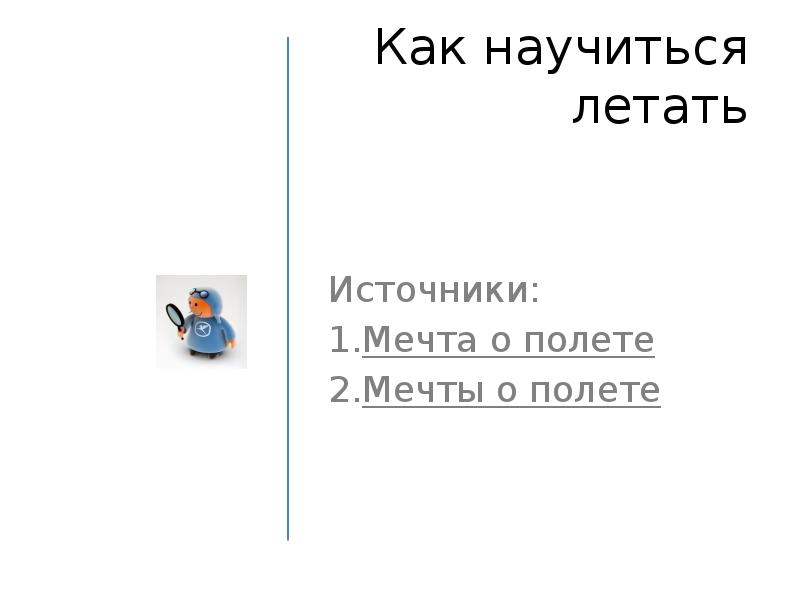 Как научиться летать. Как научиться летать в реальной жизни. Как научиться летать картинки. Инструкция как научиться летать. Как научится летать по настоящему.