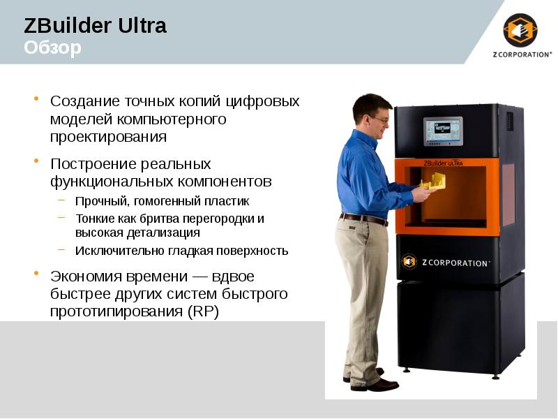 Цифровые копии создают. Цифровое копирование. ZBUILDER. Acoustat z2010. Z Corporation.