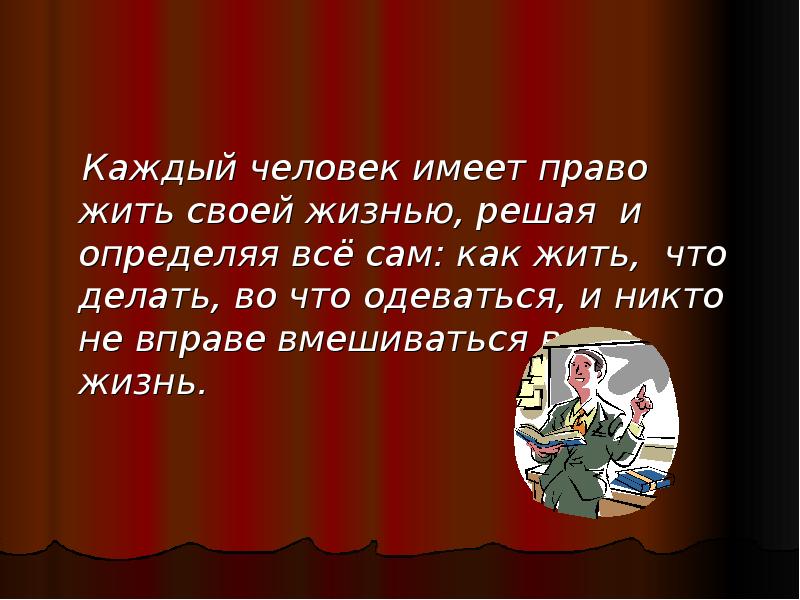 Каждый гражданин обладает правом. Каждый человек имеет право на. Человек имеетправл жить. На что человек не имеет право. Каждый человек имеет права жить.