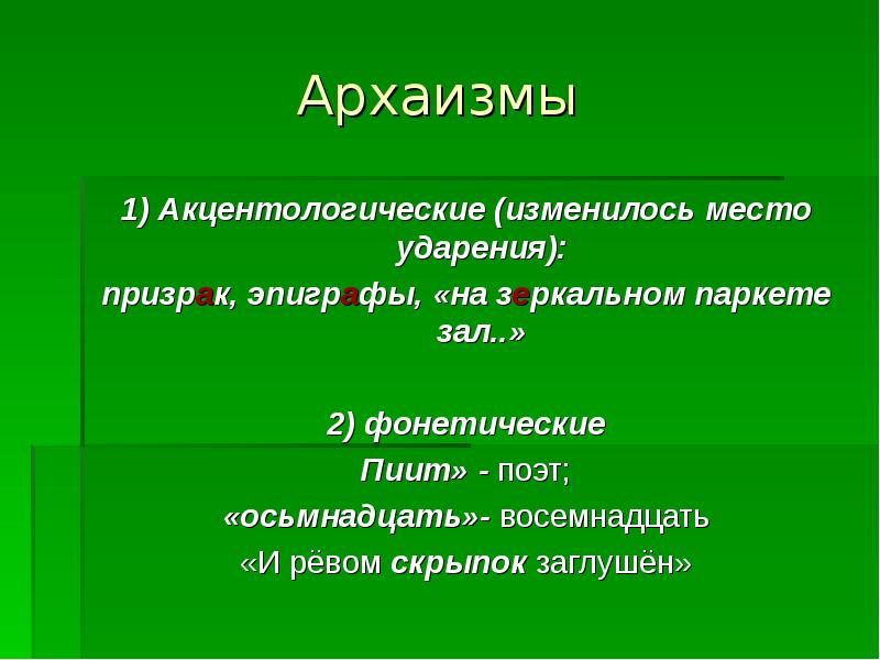 Пиит это. Акцентологические архаизмы. Фонетические архаизмы. Акцентологические архаизмы примеры. Акцентологические архаизмы примеры слов.