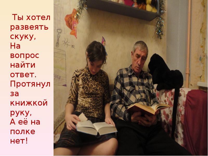 Развейте скуку. Как развеять скуку. Протянул за книжкой руку, а ее на полке нет. Картинка протянул за книжкой руку а ее на полке нет. Доставать из шкафа скуку развеять.