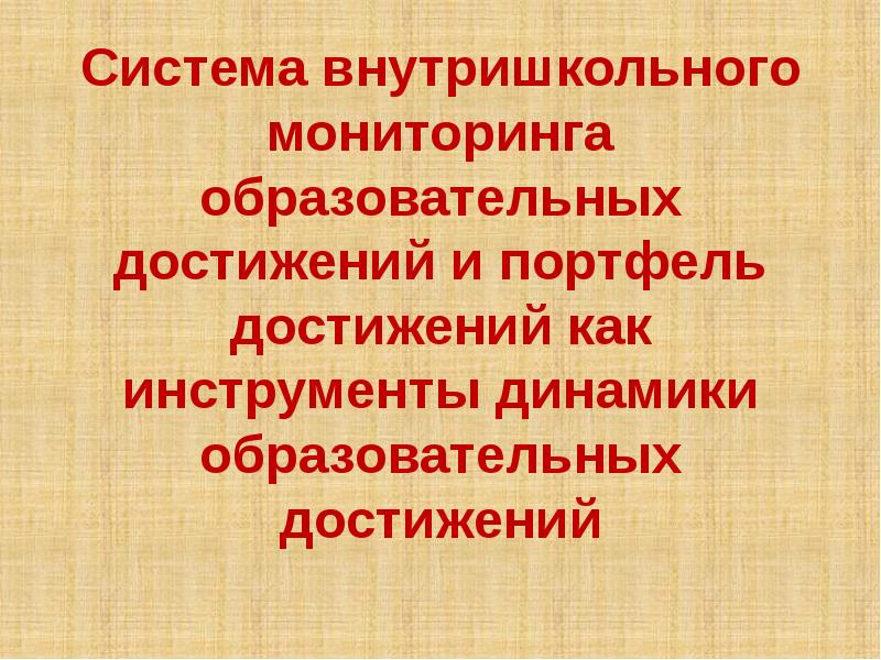 Внутришкольный мониторинг образовательных достижений. Портфель достижений. мир в твоих руках педагогические достижения.