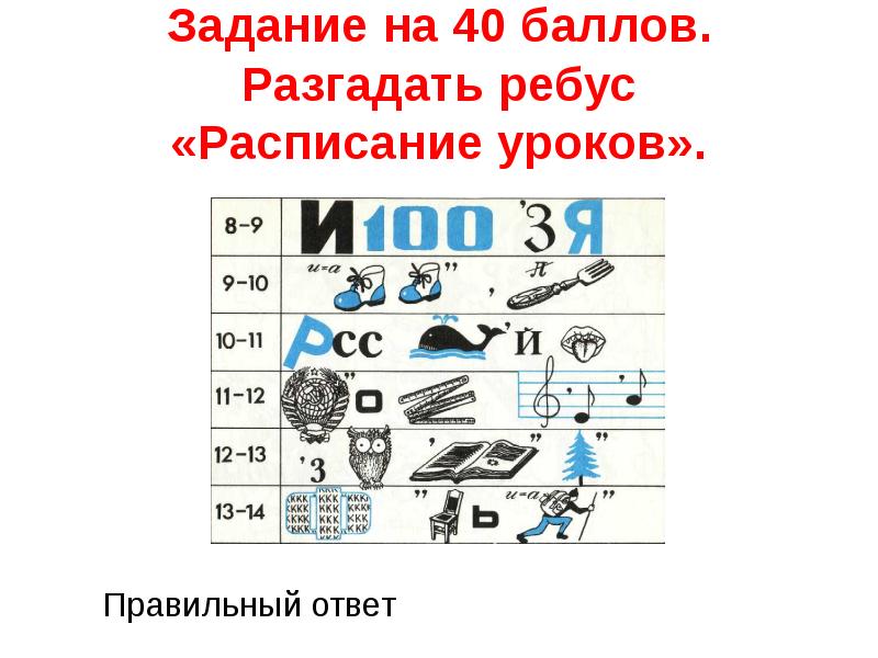 Ребус афиша. Ребус расписание уроков. Ребус расписание уроков с ответами. Ребус график. Разгадать ребусы по расписанию уроков 4 класс.