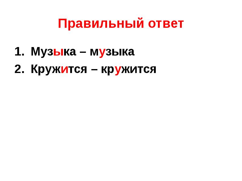 Кружится существительное. Кружится ударение. Кружится ударение в слове. Кружатся или кружатся ударение. Кружится снег ударение в слове.