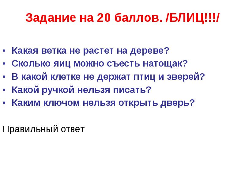 Не растет на дереве ответ. Какая ветка не растет на дереве. Какой ручкой нельзя писать загадки. Загадка про ветку. Загадки на смекалку с ответами сколько яиц можно съесть натощак.