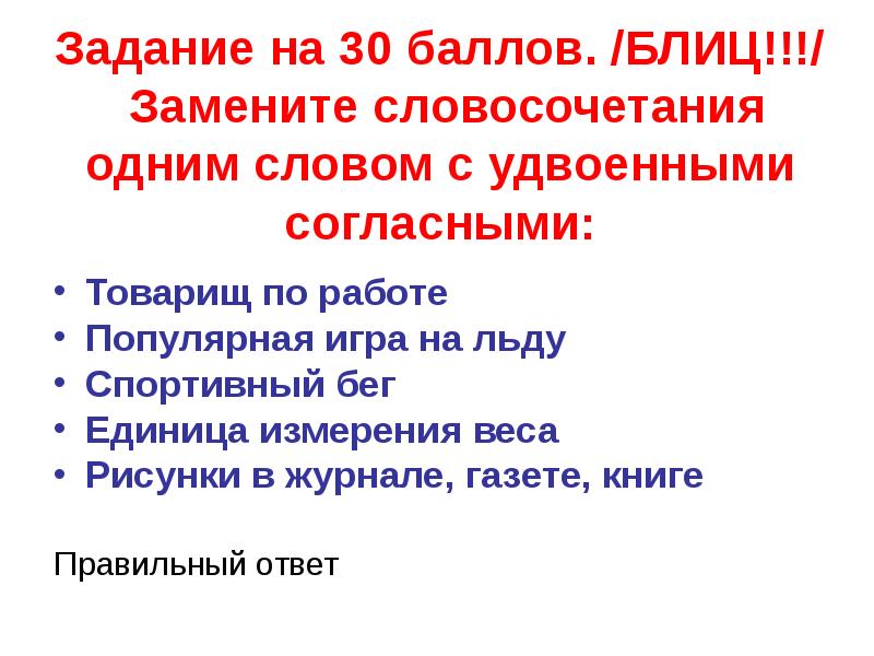 Спортивный бег с удвоенной согласной. Спортивный бег с удвоенными согласными. Замени словосочетания одним словом с удвоенной согласной.