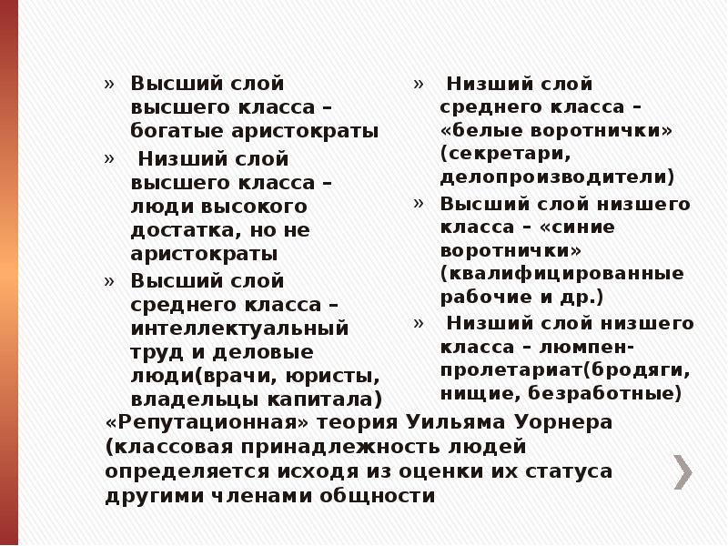 Высший слой. Классовая принадлежность. Классовая принадлежность человека определяется. Репутационная теория Уорнера. Классовая принадлежность примеры.