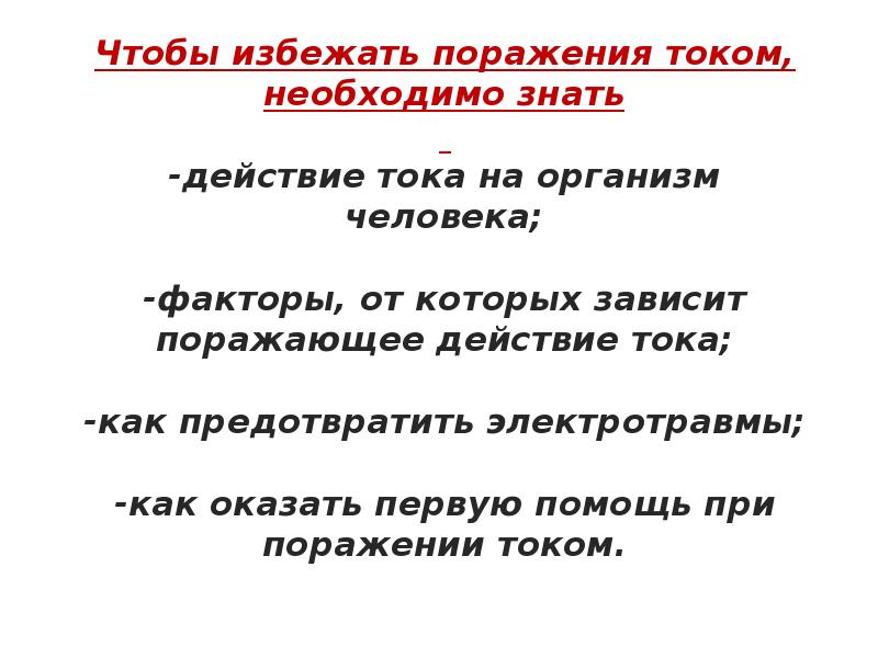 Зная действие. Как избежать поражения электрическим током. Как избежать поражения током. Как избежать поражения электрическим током памятка.
