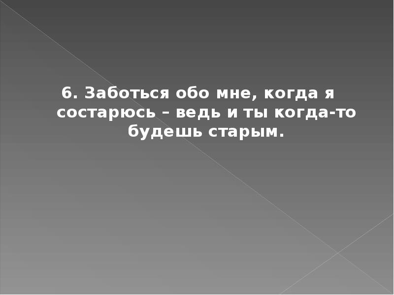 Пожалуйста заботься. Заботься обо мне. Заботишься обо мне. Ты заботишься обо мне.