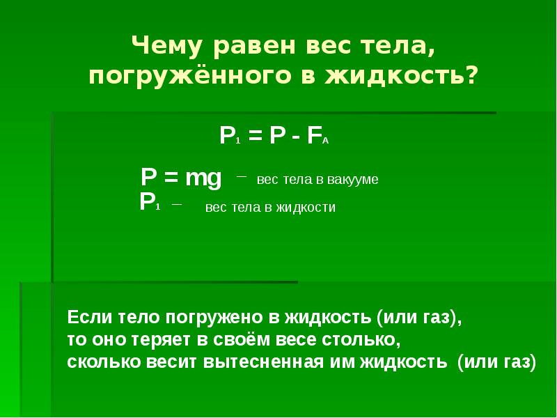 Чему равен вес. Вес тела равен. Вес тела в жидкости. Чему равна масса тела.