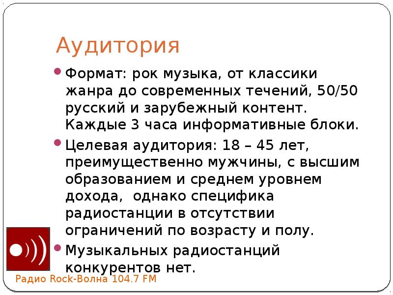 Что такое классика жанра. Целевая аудитория рока. Целевая аудитория рок музыки. Аудитория рок музыки. Аудиторный Формат это.