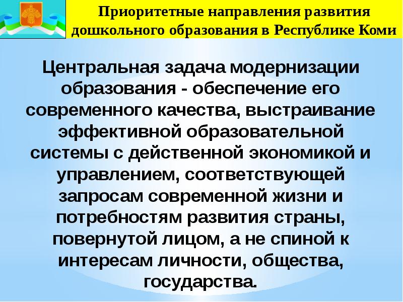 Система модернизации дошкольного образования. Приоритетные направления дошкольного образования. Модернизация дошкольного образования. Модернизация ДОУ.