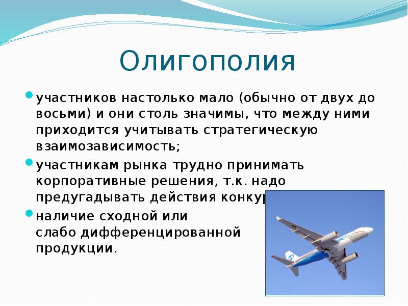 Меньше обычно. Олигополия в авиации. Примером олигополии являются авиаперевозки.. Олигополия самолеты.